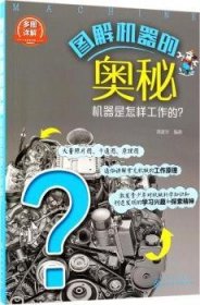 图解机器的奥秘——机器是怎样工作的？