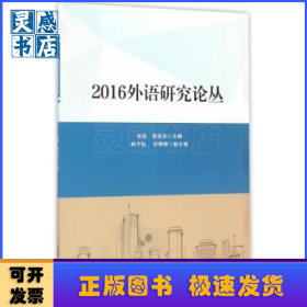 2016外语研究论丛