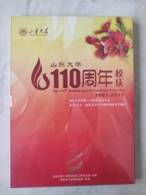 山东大学110周年校庆 塑封未拆