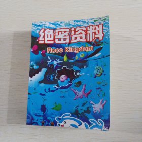 洛克王国：绝密资料 全彩