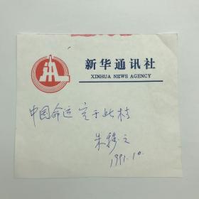 新华社内参组定稿人，《参考消息》资深编辑，参考新闻史研究学者卫广益旧藏：新华社社长，文化部部长朱穆之为西柏坡题字“中国命运定于此村”手迹一件