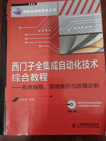 西门子全集成自动化技术综合教程：系统编程、现场维护与故障诊断