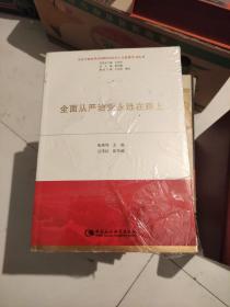 全面从严治党永远在路上（习近平新时代中国特色社会主义思想学习丛书）