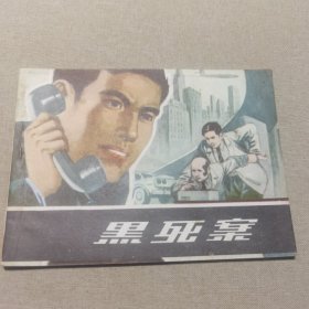 黑死案 连环画