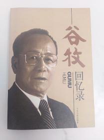 谷牧回忆录 中央文献出版社 2009版2009印