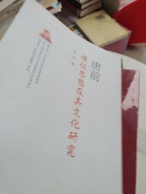 唐前谏议思想及其文化研究