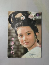 大众电影1982.4