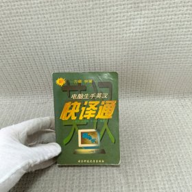 电脑生手英汉快译通