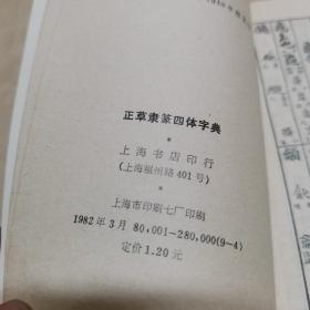 正草隶篆四体字典