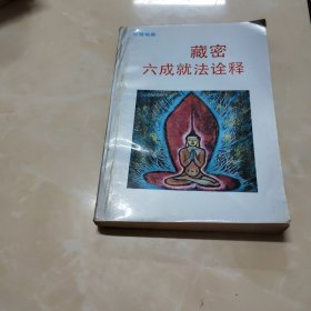 藏密六成就法诠释