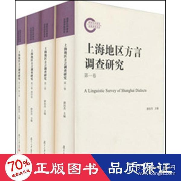 上海地区方言调查研究（套装共4册）（附光盘）