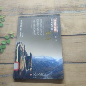 自然地理科普馆（中国篇 · 第2辑）绵延的起伏山脉