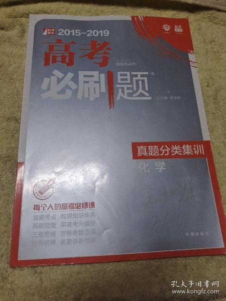 理想树67高考2019新版高考必刷题 真题分类集训 化学 2014-2018五年真题精粹