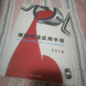 德国铸造实用手册，2013