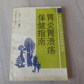 胃炎胃溃疡保健指南