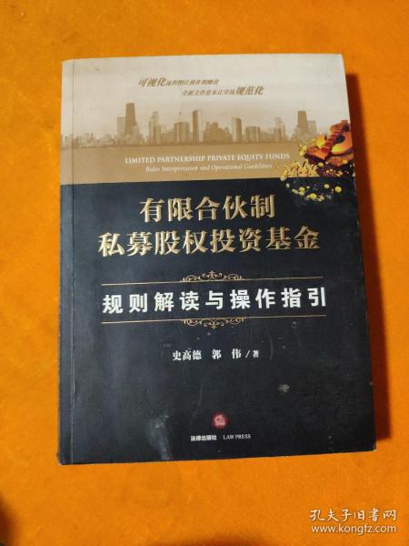 有限合伙制私募股权投资基金:规则解读与操作指引