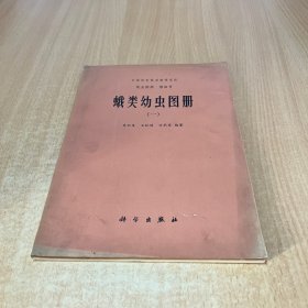 蛾类幼虫图册（一）