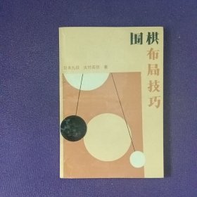 围棋布局技巧