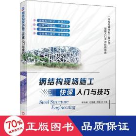 钢结构现场施工快速入门与 建筑工程 作者 新华正版