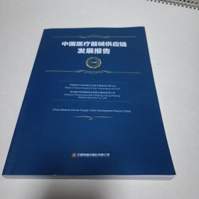 (2020)中国医疗器械供应链发展报告