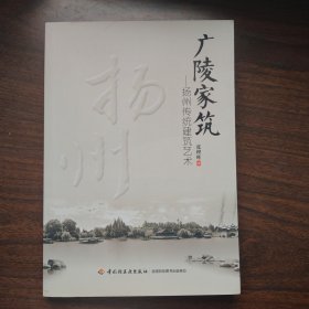 广陵家筑 : （一版一印）满百包邮