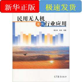 民用无人机及其行业应用