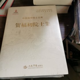 中国医学院士文库：贺福初院士集 未开封