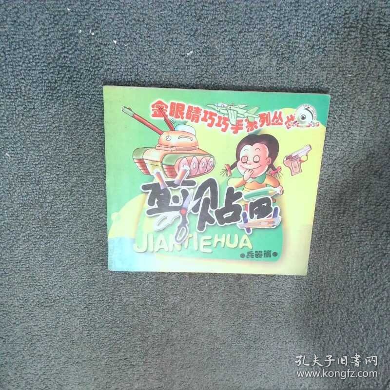 金眼睛 剪贴画 兵器篇  内蒙古少年儿童出版社 内蒙古少年儿童出版社