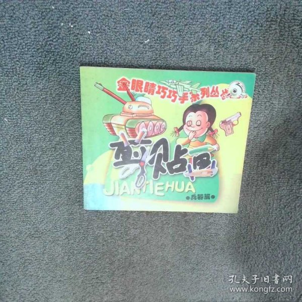 金眼睛 剪贴画 兵器篇  内蒙古少年儿童出版社 内蒙古少年儿童出版社
