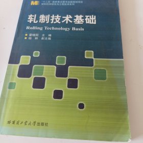 材料科学研究与工程技术系列：轧制技术基础