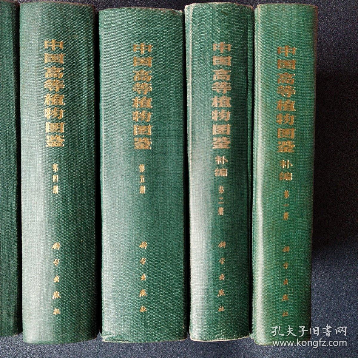 中国高等植物图鉴五册全+中国高等植物图鉴补编2册，共七册合售（看图拍）