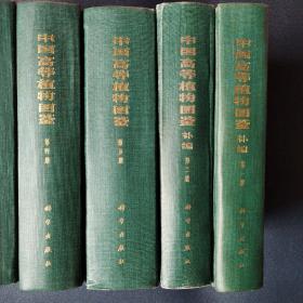 中国高等植物图鉴五册全+中国高等植物图鉴补编2册，共七册合售（看图拍）