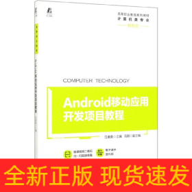 Android移动应用开发项目教程(计算机类专业高等职业教育系列教材)