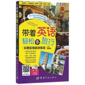 带着英语轻松去旅行：彩图实境旅游英语 实境彩图 美不胜收！基础口语 地道实用！层次清晰 检索方便！