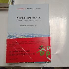 成都市郫都区乡村振兴丛书，全套6册