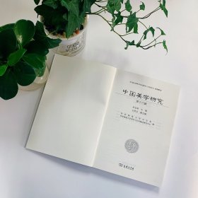 中国美学研究(第18辑)