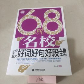 68所名校中学生作文好词好句好段全集