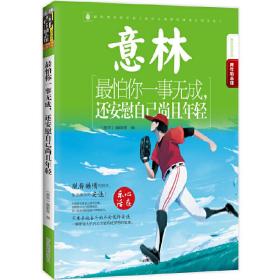 16年意林青年励志馆--*怕你一事无成，还安慰自己尚且年轻