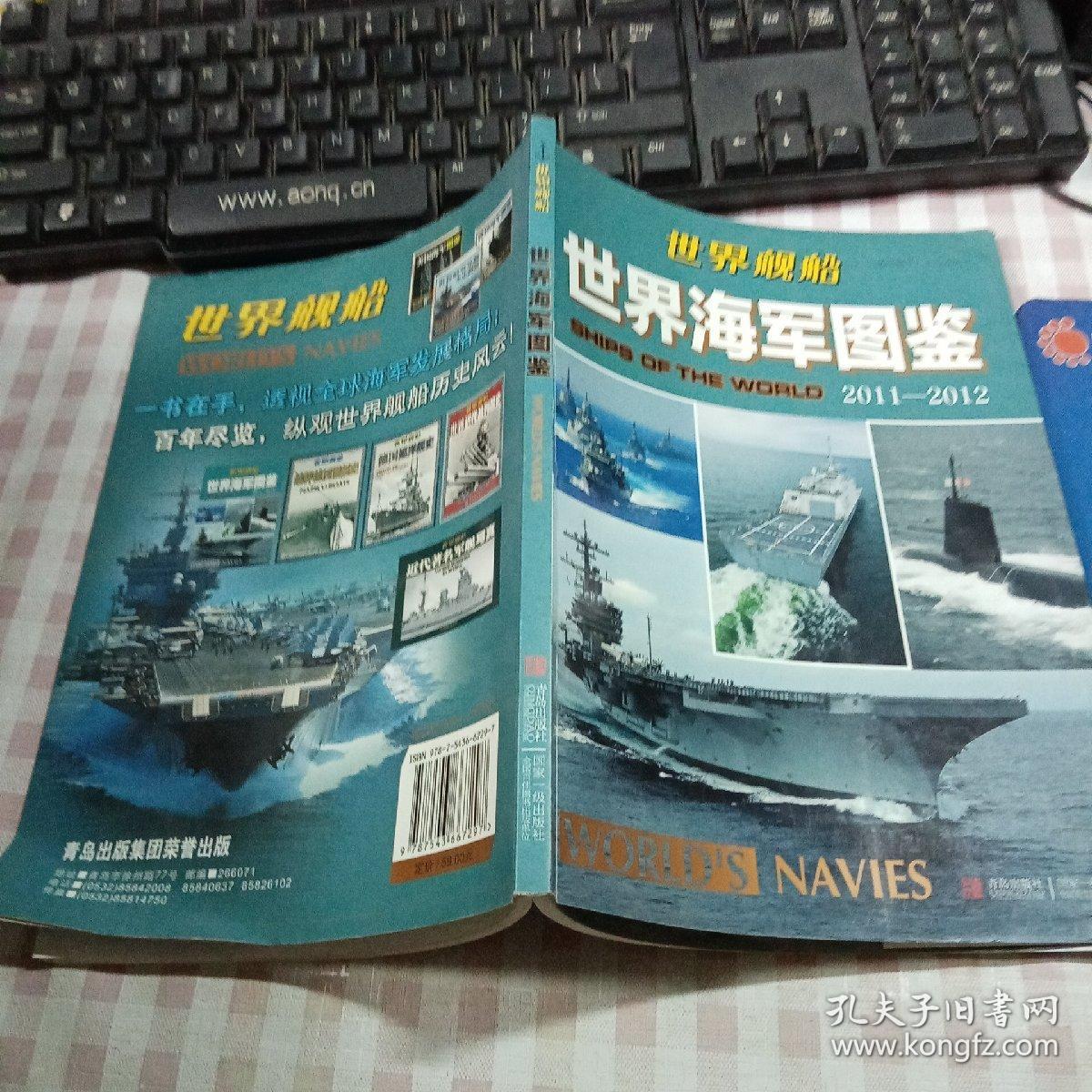 世界舰船：世界海军图鉴（2011-2012）铜版彩印一版一印