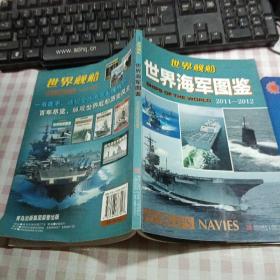 世界舰船：世界海军图鉴（2011-2012）铜版彩印一版一印