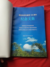 纪念竹类学家薛纪如诞辰100周年纪念文集