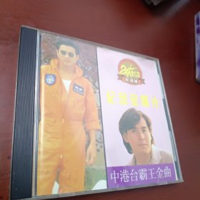 中港台霸王金曲CD 纪念金唱片