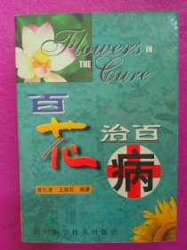 百花治百病