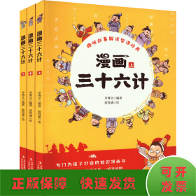 漫画三十六计(全3册)