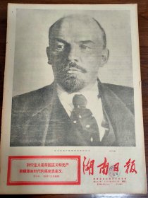湖南日报-纪念列宁诞生一百周年。