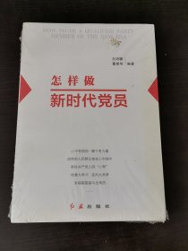 怎样做新时代党员 