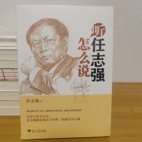 听任志强怎么说