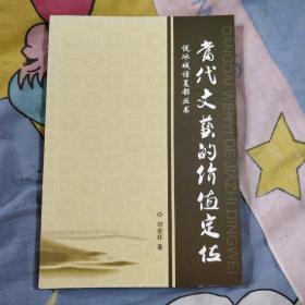 当代文艺的价值定位 说冰城话夏都丛书 刘金祥签名本