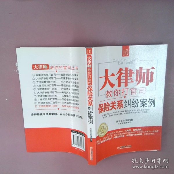 大律师教你打官司10：保险关系纠纷案例（第2版）