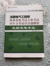 注册电气工程师 执业资格考试专业考试历年分类知识真题解析 发输变电专业 2019年版